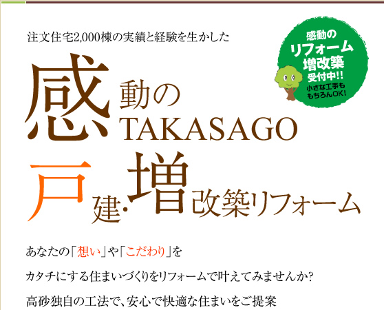 感動のTAKASAGO 戸建・増改築リフォーム