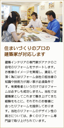 住まいづくりのプロの建築家が対応します