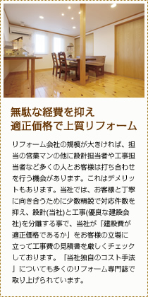 無駄な経費を抑え適正価格で上質リフォーム
