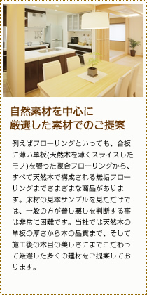 自然素材を中心に厳選した素材でのご提案