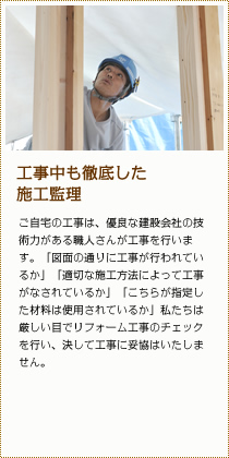 工事中も徹底した施工管理