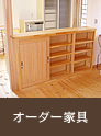 オーダー家具