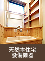 天然木住宅設備機器