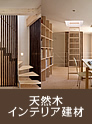 天然木インテリア建材