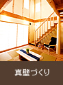 真壁造り