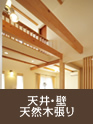 天井・壁天然木張り