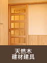 天然木建材建具
