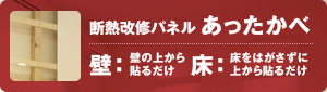 断熱改修パネル あったかべ