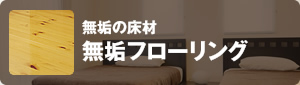無垢の床材 無垢フローリング