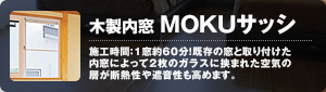 木製内窓 MOKUサッシ
