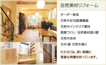 自然素材リフォーム