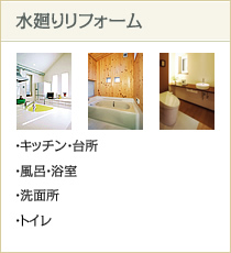 水廻りリフォーム