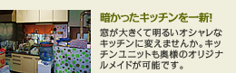 暗かったキッチンを一新!