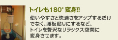 トイレも180°変身!!