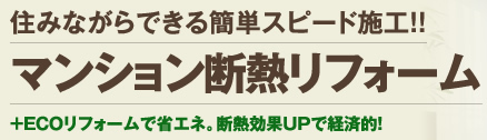 住みながらできる簡単スピード施工!!マンション断熱リフォーム
