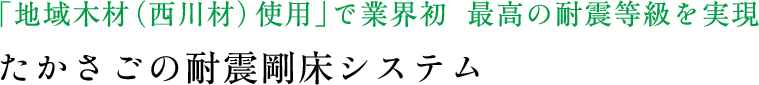 「地域木材（西川材）使用」で業界初  最高の耐震等級を実現　たかさごの耐震剛床システム