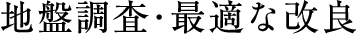 地盤調査･最適な改良