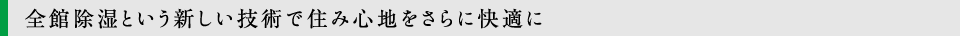 全館除湿という新しい技術で住み心地をさらに快適に