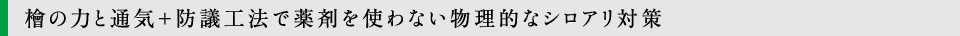 檜の力と通気＋防議工法で薬剤を使わない物理的なシロアリ対策