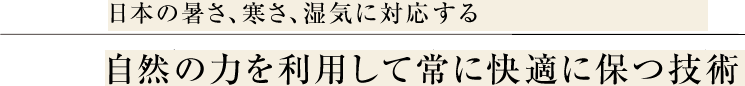 家の老朽化を防ぐ【日本の暑さ、寒さ、湿気に対応する住性能】　四季に合わせて衣替えする断熱性能