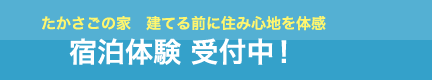 宿泊体験 受付中！