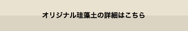 オリジナル珪藻土の詳細はこちら