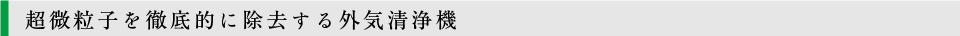 超微粒子を徹底的に除去する外気清浄機