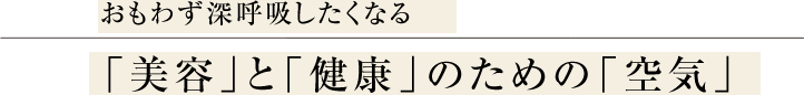 家族の健康を守る　目に見えない「キレイ」と「健康」を