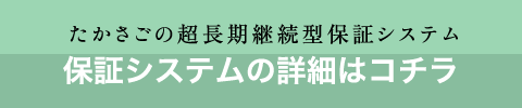 保証システムの詳細はコチラ