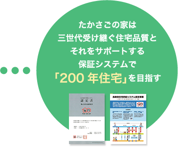 たかさごの家は三世代受け継ぐ住宅品質とそれをサポートする保証システムで｢200年住宅｣を目指す