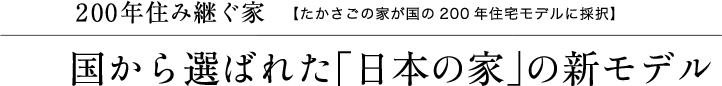 200年住み継ぐ家【たかさごの家が国の200年住宅モデルに採択】　国から選ばれた｢日本の家｣の新モデル