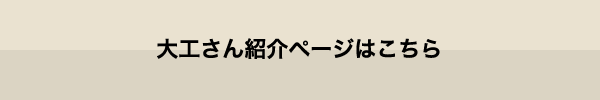 大工さん紹介ページはこちら