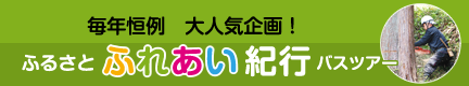 毎年恒例　大人気企画！ふるさと ふれあい紀行 バスツアー