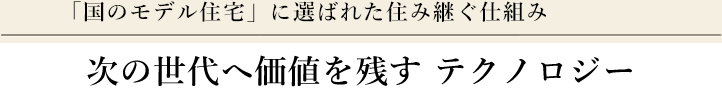 「国のモデル住宅」に選ばれた住み継ぐ仕組み 次の世代へ価値を残す テクノロジー