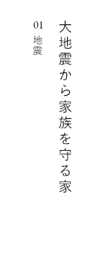大地震から家族を守る家 01 地震