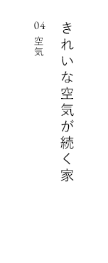 きれいな空気が続く家 04 空気