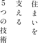 住まいを支える5つの技術