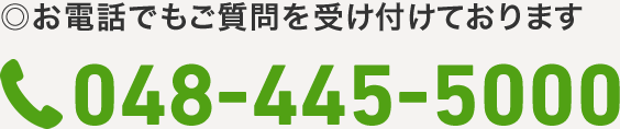 お電話でもご質問を受け付けております 048-445-5000