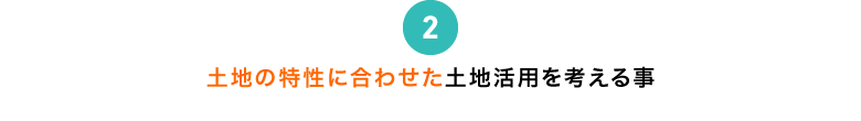 土地の特性に合わせた土地活用を考える事