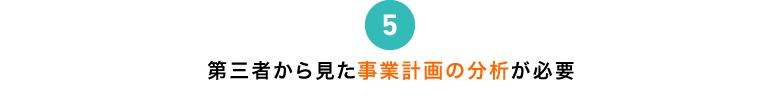 第三者から見た事業計画の分析が必要