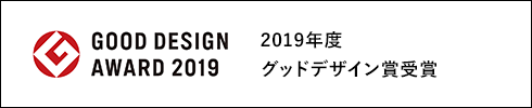 2019年度 グッドデザイン賞受賞