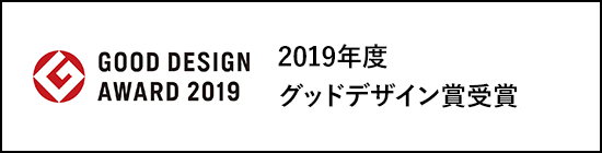2019年度 グッドデザイン賞受賞