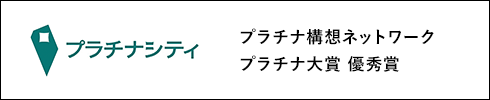 プラチナ構想ネットワーク プラチナ大賞 優秀賞