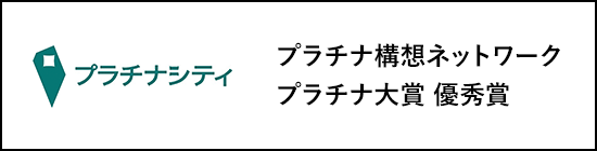 プラチナ構想ネットワーク プラチナ大賞 優秀賞