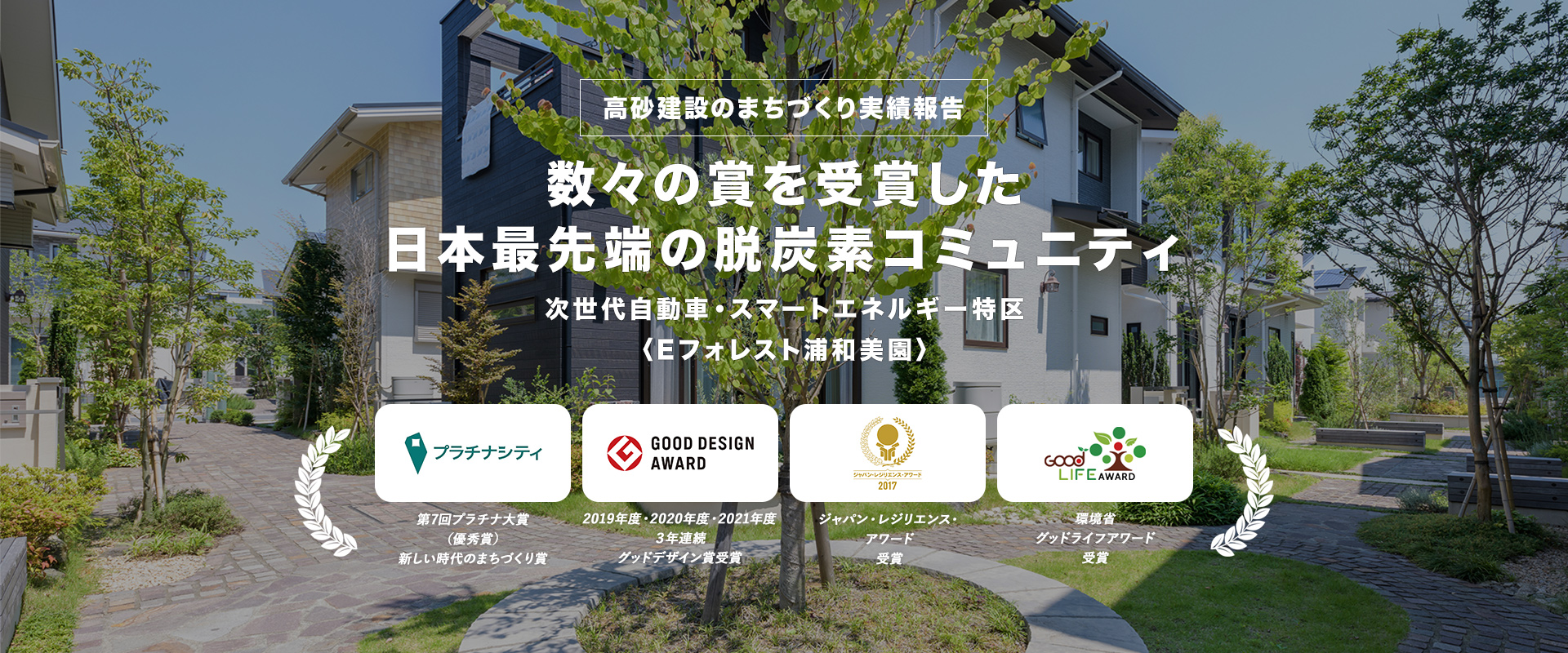 高砂建設のまちづくち実績報告 数々の賞を受賞した日本最先端の脱炭素コミュニティ 次世代自動車・スマートエネルギー特区 〈Eフォレスト浦和美園〉