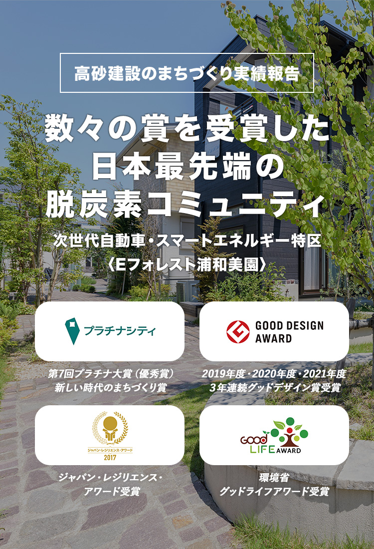 高砂建設のまちづくち実績報告 数々の賞を受賞した日本最先端の脱炭素コミュニティ 次世代自動車・スマートエネルギー特区 〈Eフォレスト浦和美園〉