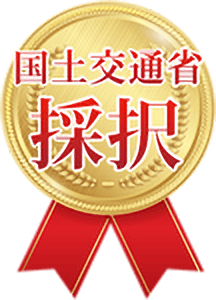 国土交通省採択