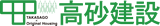高砂建設