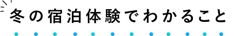 冬の宿泊体験で分かること