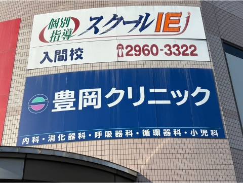 豊岡クリニック